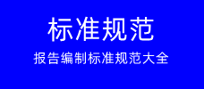 標準規范,報告編制標準規范大全